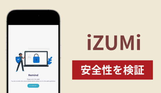 iZUMiの正体は詐欺サイト？出金できない場合の対処法や返金確率