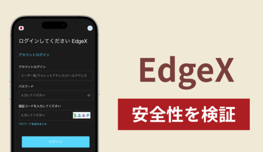 EdgeXの正体は詐欺サイト？出金できない場合の対処法や返金確率