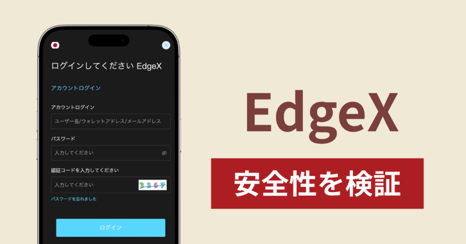 EdgeXの正体は詐欺サイト？出金できない場合の対処法や返金確率
