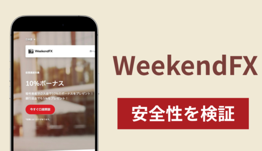 WeekendFXは詐欺なのか真相を調査！出金できないとの怪しい口コミ評判