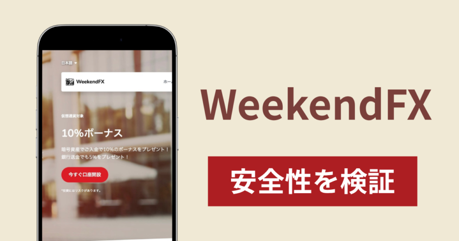 WeekendFXは詐欺なのか真相を調査！出金できないとの怪しい口コミ評判