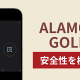 ALAMOS GOLDの正体は詐欺サイト?出金できない場合の対処法や返金確率