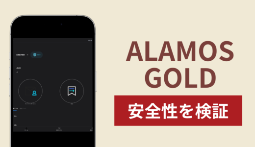 ALAMOS GOLDの正体は詐欺サイト？出金できない場合の対処法や返金確率
