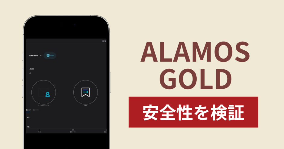 ALAMOS GOLDの正体は詐欺サイト？出金できない場合の対処法や返金確率