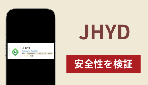 JHYDアプリは詐欺？出金できない事例や評判・口コミが示す返金可能性