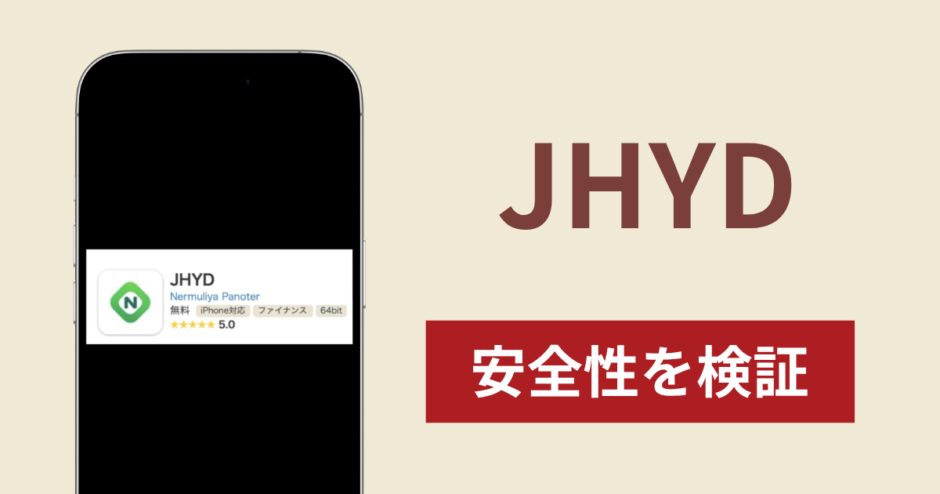 JHYDアプリは詐欺？出金できない事例や評判・口コミが示す返金可能性