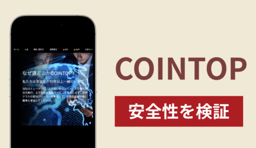COINTOPで出金できないのは詐欺！返金を求める口コミや評判の実態