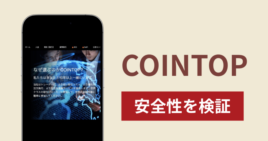 COINTOPで出金できないのは詐欺！返金を求める口コミや評判の実態