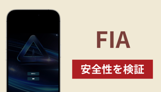 FIAは詐欺？出金できない事例や評判・口コミが示す返金可能性