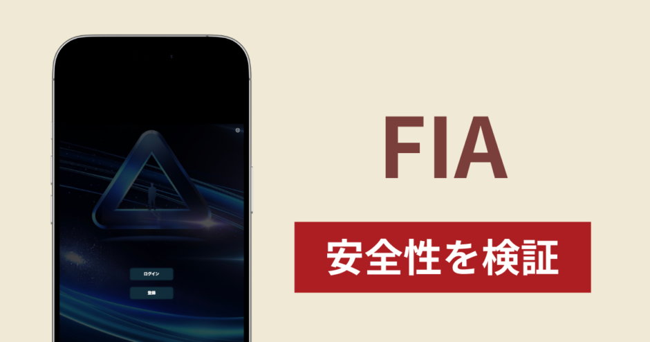 FIAは詐欺？出金できない事例や評判・口コミが示す返金可能性
