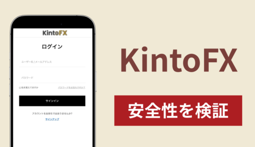 KintoFXは詐欺なのか真相を調査！出金できないとの怪しい口コミ評判
