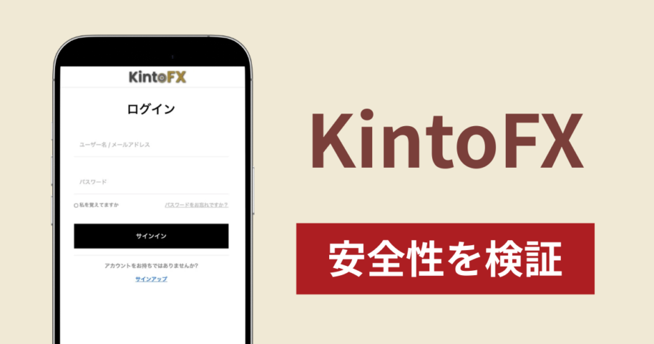 KintoFXは詐欺なのか真相を調査！出金できないとの怪しい口コミ評判