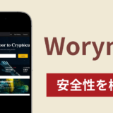 Worynexは詐欺？出金できない事例や評判・口コミが示す返金可能性