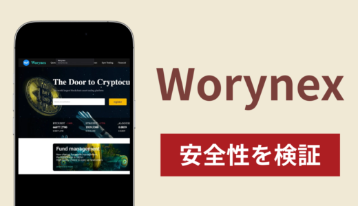 Worynexは詐欺？出金できない事例や評判・口コミが示す返金可能性