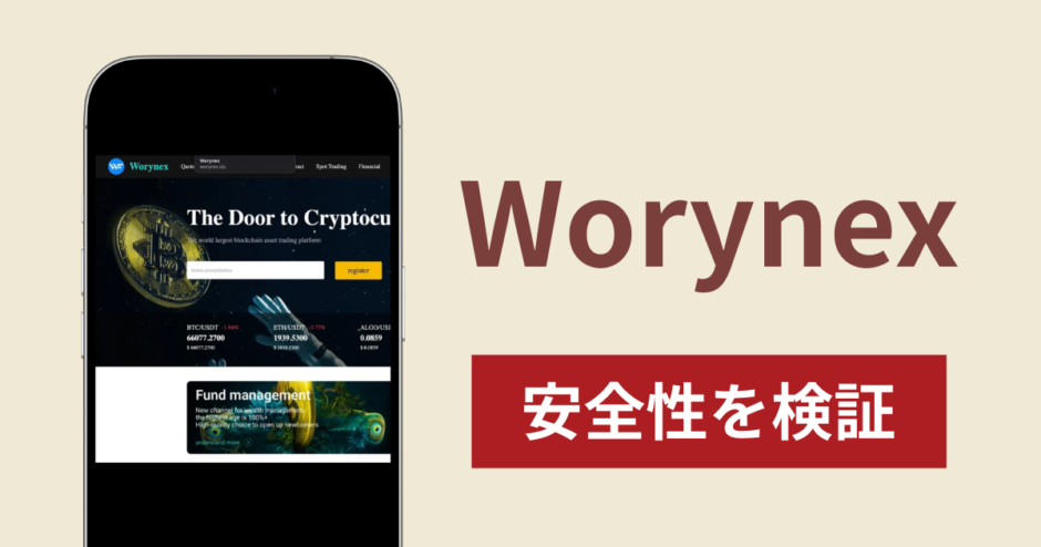 Worynexは詐欺？出金できない事例や評判・口コミが示す返金可能性