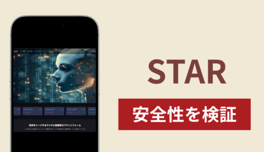 STARの正体は詐欺サイト？出金できない場合の対処法や返金確率