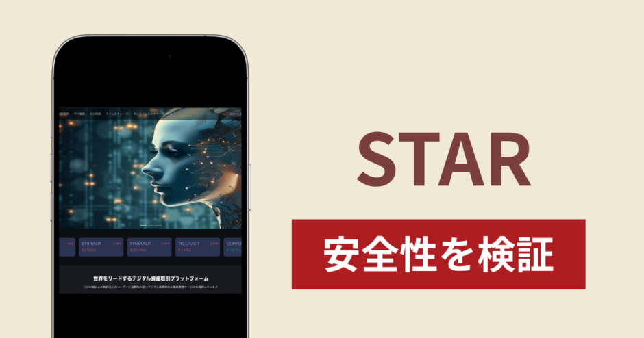 STARの正体は詐欺サイト？出金できない場合の対処法や返金確率