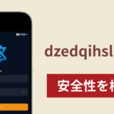 dzedqihslhwrzは詐欺サイト？口コミ評判と出金できない場合の対処法や返金確率