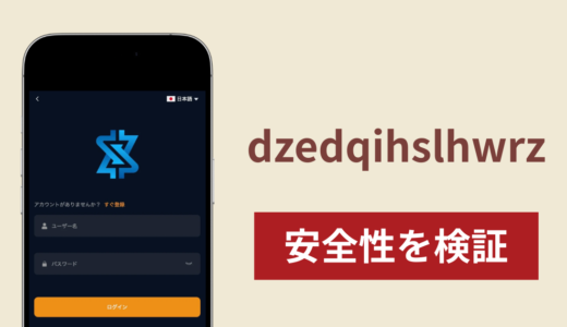 dzedqihslhwrzは詐欺サイト？口コミ評判と出金できない場合の対処法や返金確率