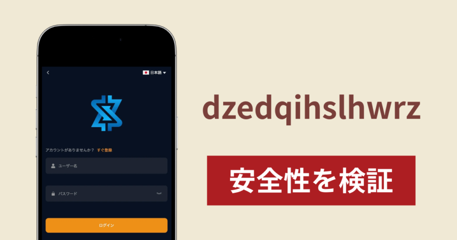 dzedqihslhwrzは詐欺サイト？口コミ評判と出金できない場合の対処法や返金確率