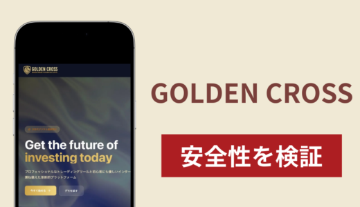 GOLDEN CROSSは詐欺？出金できない事例や評判・口コミが示す返金可能性