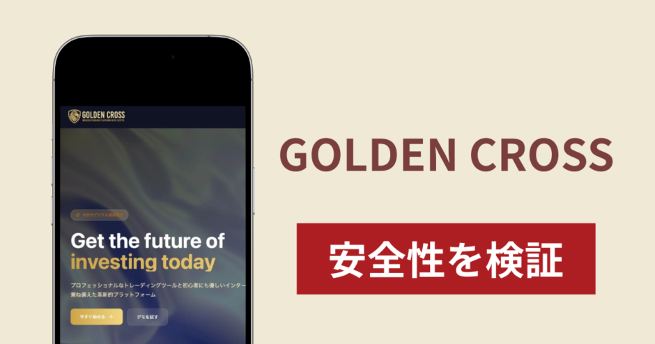 GOLDEN CROSSは詐欺？出金できない事例や評判・口コミが示す返金可能性