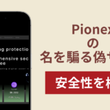 Pionexの名称を無断使用した詐欺に注意！被害報告や口コミ・評判