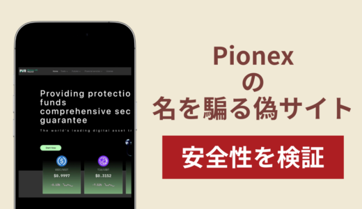 Pionexの名称を無断使用した詐欺に注意！被害報告や口コミ・評判