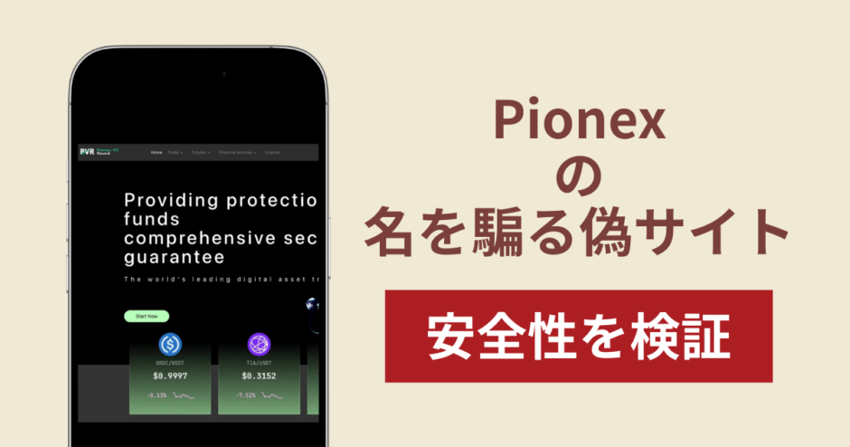 Pionexの名称を無断使用した詐欺に注意！被害報告や口コミ・評判