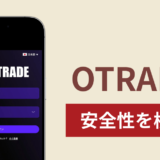 OTRADEで出金できないのは詐欺！返金を求める口コミや評判の実態