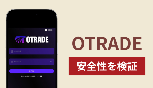 OTRADEで出金できないのは詐欺！返金を求める口コミや評判の実態