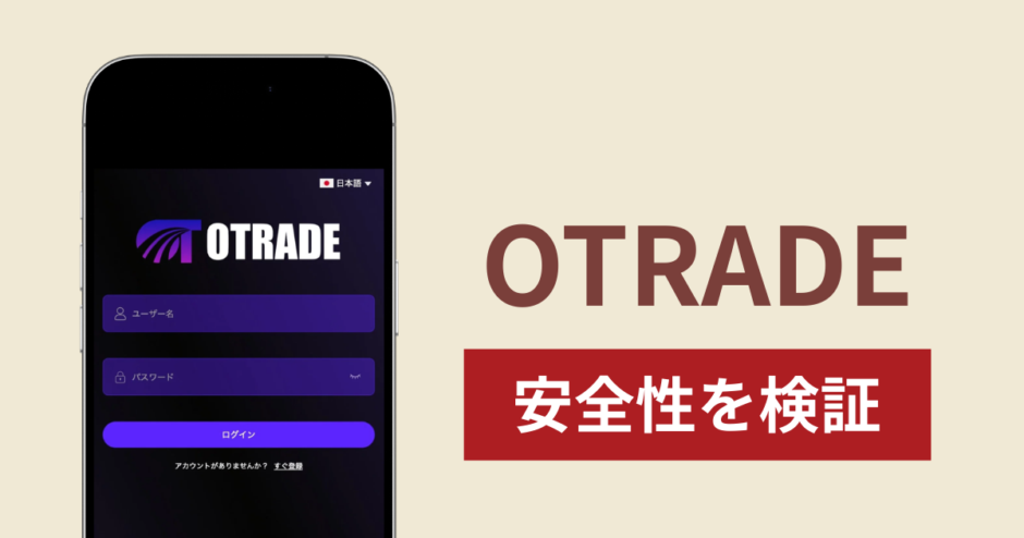 OTRADEで出金できないのは詐欺！返金を求める口コミや評判の実態
