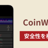 CoinWellで出金されないのは詐欺?調査で分かった実態と口コミ評判と返金方法
