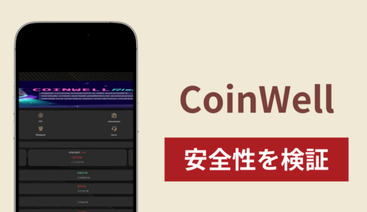 CoinWellで出金されないのは詐欺？調査で分かった実態と口コミ評判と返金方法