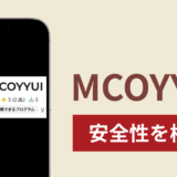 MCOYYUIアプリは詐欺?出金できない事例や評判・口コミが示す返金可能性