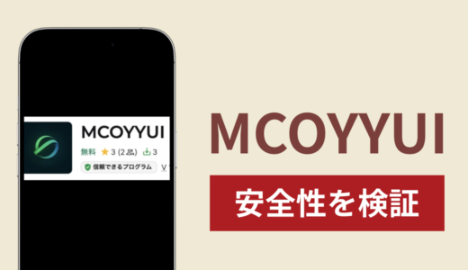 MCOYYUIアプリは詐欺？出金できない事例や評判・口コミが示す返金可能性