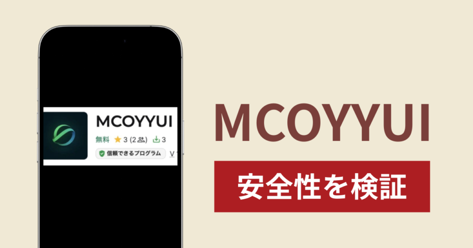 MCOYYUIアプリは詐欺？出金できない事例や評判・口コミが示す返金可能性