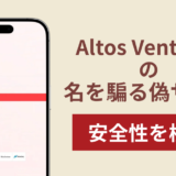 Altos Venturesの名称を無断使用した詐欺に注意！被害報告や口コミ・評判
