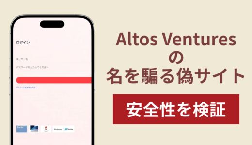 Altos Venturesの名称を無断使用した詐欺に注意！被害報告や口コミ・評判