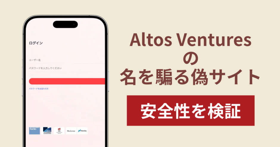 Altos Venturesの名称を無断使用した詐欺に注意！被害報告や口コミ・評判