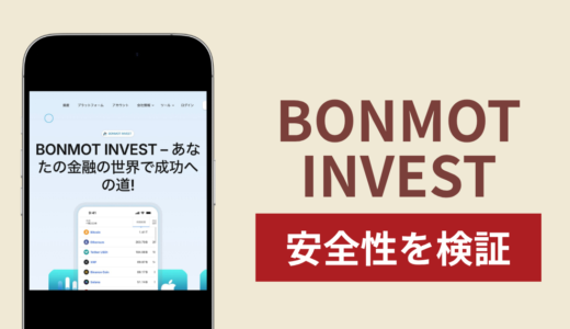 BONMOT INVESTの正体は詐欺サイト？出金できない場合の対処法や返金確率