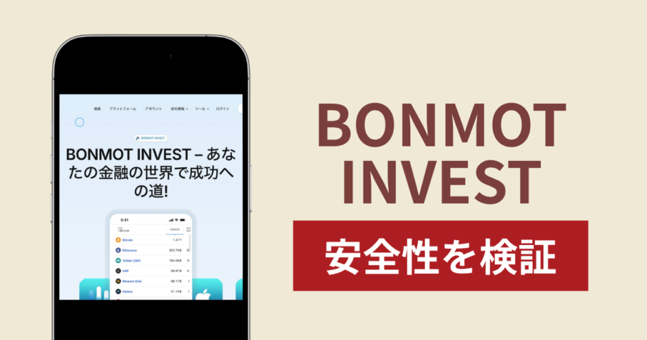 BONMOT INVESTの正体は詐欺サイト？出金できない場合の対処法や返金確率