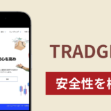 TRADGRIPの正体は詐欺サイト?出金できない場合の対処法や返金確率と口コミ評判