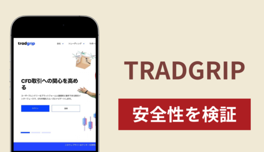 TRADGRIPの正体は詐欺サイト？出金できない場合の対処法や返金確率と口コミ評判