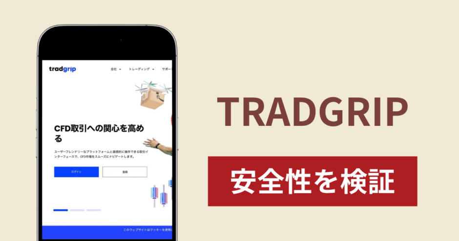 TRADGRIPの正体は詐欺サイト？出金できない場合の対処法や返金確率と口コミ評判