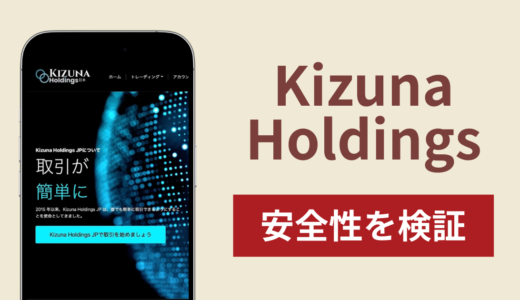 Kizuna Holdingsは詐欺？出金できない事例や評判・口コミが示す返金可能性