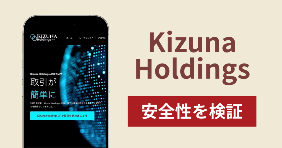 Kizuna Holdingsは詐欺？出金できない事例や評判・口コミが示す返金可能性