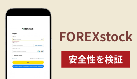 FOREXstockに入金したら出金されないのは詐欺？調査で分かった実態