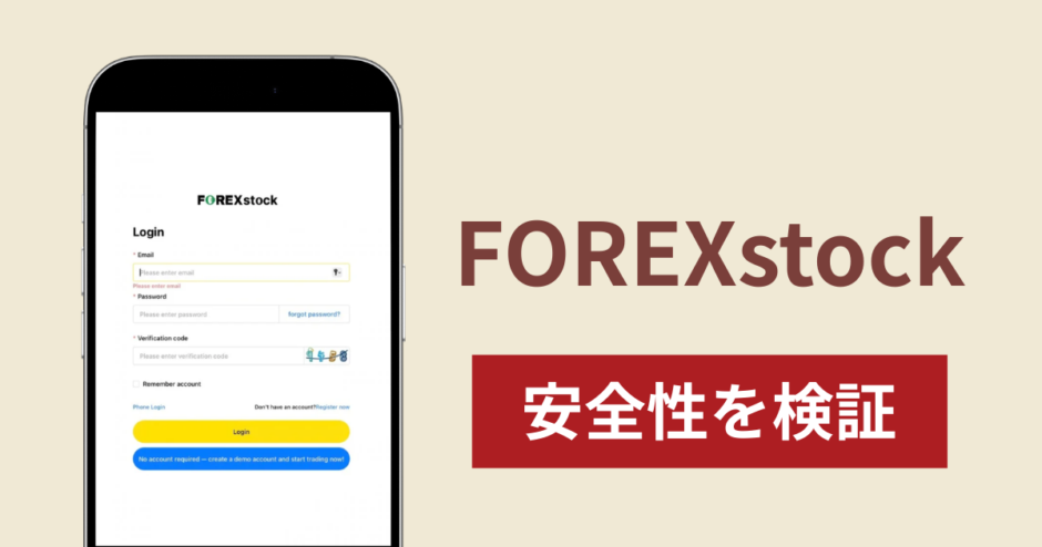 FOREXstockに入金したら出金されないのは詐欺？調査で分かった実態