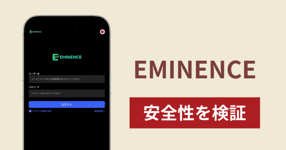 EMINENCEの正体は詐欺サイト？出金できない場合の対処法や返金確率